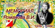 XXIII Мемориал Романова В.И. Традиционные соревнования по спортивному ориентированию XXIII Мемориал Романова В.И. Традиционные соревнования по спортивному ориентированию